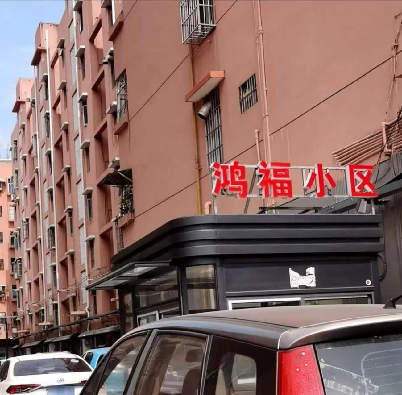 鸿福小区