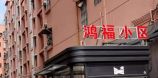 鸿福小区